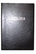 Біблія українською мовою в перекладі Івана Огієнка. Настільний формат. (Артикул УО 205)